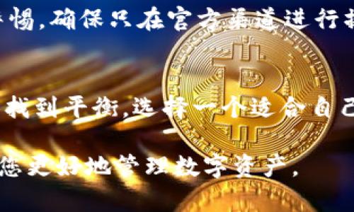 选择最佳区块链钱包的终极指南：满足安全性、便捷性和多功能性
区块链钱包, 数字货币, 安全性, 便捷性/guanjianci

引言：区块链钱包的重要性
在数字货币飞速发展的今天，区块链钱包成为了每个投资者、交易者必不可少的工具。它不仅是存储您的资产的地方，更是处理交易、管理代币的重要平台。而由于市场上种类繁多的区块链钱包，选择一款适合自己的钱包，成为了广大用户面临的一大难题。

区块链钱包的基本概念
区块链钱包是一种用于存储和管理加密数字货币的工具。值得注意的是，区块链钱包本身并不存储您的数字货币，实际上，它只存储与区块链网络交互所需的密钥信息。可以把钱包理解为一把钥匙，只有拥有钥匙，你才能“打开”存储在区块链上的资产。

区块链钱包的种类
根据不同的使用需求，区块链钱包主要分为三种：热钱包、冷钱包和纸质钱包。

h4热钱包/h4
热钱包是最为常见的类型，连接互联网，便于随时随地进行交易。它们通常以软件应用或在线平台的形式存在，适合频繁交易的用户。然而，正因为网络连接，热钱包也相对容易受到攻击。

h4冷钱包/h4
冷钱包不连接互联网，保障了其高度的安全性。常见形式包括硬件钱包和离线钱包，非常适合长期持有的投资者。虽然使用起来不够便捷，但对于保护资产来说，冷钱包无疑提供了最佳的安全保障。

h4纸质钱包/h4
纸质钱包是一种将公私钥打印在纸上的形式，安全性极高，只要妥善保管，就不会受到网络攻击的威胁。但若不小心丢失或损坏，资产将永远无法恢复。

选择区块链钱包的关键因素
当选择区块链钱包时，有几个关键因素需要考虑，这些因素直接关系到您的资金安全和使用体验。

h4安全性/h4
安全性是选择区块链钱包的首要考量。无论是硬件钱包的物理安全性，还是软件钱包的加密措施，确保您的数字资产不被盗取至关重要。选择拥有良好声誉和安全认证的钱包，比如一些业界知名的硬件钱包品牌。

h4易用性/h4
钱包的易用性也是一个不可忽视的因素。如果您是新手，复杂的操作界面可能会让您感到困惑。选择一个用户友好的钱包，可以大大减少使用过程中可能遇到的障碍。

h4支持的币种/h4
不同的钱包可能支持不同的数字货币。根据您的投资组合，选择一个可以存储多种币种的钱包，使管理资产更加方便。

h4费用/h4
使用钱包时可能会涉及交易费用、提现费用等，不同钱包的费用结构各有不同。因此，在选择钱包时，需了解其收取费用的情况，避免在不知情的情况下产生额外的成本。

推荐几款优质区块链钱包
根据上述标准，我们可以推荐几款口碑良好的区块链钱包供您参考。

h4市面上热门的热钱包/h4
1. **MetaMask**：作为以太坊和ERC-20代币的热门钱包，MetaMask允许用户方便地与去中心化应用(DApp)进行互动。这款钱包操作简单，支持多种币种。
2. **Trust Wallet**：由Binance推出，Trust Wallet是一款支持多种区块链和代币的热钱包，用户可通过简单的界面轻松管理资产。

h4推荐的冷钱包/h4
1. **Ledger Nano S/X**：Ledger的硬件钱包因其高安全性而受到广泛推崇，支持众多加密货币。通过USB连接电脑，既方便又安全。
2. **Trezor**：另一款知名的硬件钱包，Trezor在安全性和用户体验上都表现出色，支持的币种也相当丰富。

区块链钱包的使用建议
选择好钱包后，如何正确地使用和管理也是至关重要的。以下几点可以帮助您更好地保护和使用您的数字资产。

h4定期备份/h4
无论使用什么类型的钱包，都建议用户定期进行备份。尤其是热钱包，一旦数据丢失，资产可能无法找回。冷钱包和纸质钱包也需要做好高安全性的储存。

h4双重验证/h4
启用双重验证 (2FA) 是保证热钱包安全的有效措施。通过增加额外的身份验证步骤，即便是密码被泄露，黑客也无法轻易进入您的账户。

h4谨防钓鱼攻击/h4
在进行交易或访问钱包时，务必确认网站的真实性。钓鱼网站看似与正规网站无异，用户很容易上当。因此，保持警惕，确保只在官方渠道进行操作。

总结：选择适合自己的区块链钱包
选择合适的区块链钱包不仅关乎您的资产安全，也是提升数字货币使用体验的重要因素。在安全性与便捷性之间找到平衡，选择一个适合自己的钱包，才能在快速发展的数字货币市场中保持优势。

随着技术的发展，区块链钱包的服务及功能会不断迭代，保持关注业内动态，适时更新自己的钱包选择，将有助于您更好地管理数字资产。