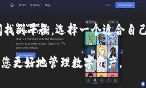 选择最佳区块链钱包的终极指南：满足安全性、便捷性和多功能性
区块链钱包, 数字货币, 安全性, 便捷性/guanjianci

引言：区块链钱包的重要性
在数字货币飞速发展的今天，区块链钱包成为了每个投资者、交易者必不可少的工具。它不仅是存储您的资产的地方，更是处理交易、管理代币的重要平台。而由于市场上种类繁多的区块链钱包，选择一款适合自己的钱包，成为了广大用户面临的一大难题。

区块链钱包的基本概念
区块链钱包是一种用于存储和管理加密数字货币的工具。值得注意的是，区块链钱包本身并不存储您的数字货币，实际上，它只存储与区块链网络交互所需的密钥信息。可以把钱包理解为一把钥匙，只有拥有钥匙，你才能“打开”存储在区块链上的资产。

区块链钱包的种类
根据不同的使用需求，区块链钱包主要分为三种：热钱包、冷钱包和纸质钱包。

h4热钱包/h4
热钱包是最为常见的类型，连接互联网，便于随时随地进行交易。它们通常以软件应用或在线平台的形式存在，适合频繁交易的用户。然而，正因为网络连接，热钱包也相对容易受到攻击。

h4冷钱包/h4
冷钱包不连接互联网，保障了其高度的安全性。常见形式包括硬件钱包和离线钱包，非常适合长期持有的投资者。虽然使用起来不够便捷，但对于保护资产来说，冷钱包无疑提供了最佳的安全保障。

h4纸质钱包/h4
纸质钱包是一种将公私钥打印在纸上的形式，安全性极高，只要妥善保管，就不会受到网络攻击的威胁。但若不小心丢失或损坏，资产将永远无法恢复。

选择区块链钱包的关键因素
当选择区块链钱包时，有几个关键因素需要考虑，这些因素直接关系到您的资金安全和使用体验。

h4安全性/h4
安全性是选择区块链钱包的首要考量。无论是硬件钱包的物理安全性，还是软件钱包的加密措施，确保您的数字资产不被盗取至关重要。选择拥有良好声誉和安全认证的钱包，比如一些业界知名的硬件钱包品牌。

h4易用性/h4
钱包的易用性也是一个不可忽视的因素。如果您是新手，复杂的操作界面可能会让您感到困惑。选择一个用户友好的钱包，可以大大减少使用过程中可能遇到的障碍。

h4支持的币种/h4
不同的钱包可能支持不同的数字货币。根据您的投资组合，选择一个可以存储多种币种的钱包，使管理资产更加方便。

h4费用/h4
使用钱包时可能会涉及交易费用、提现费用等，不同钱包的费用结构各有不同。因此，在选择钱包时，需了解其收取费用的情况，避免在不知情的情况下产生额外的成本。

推荐几款优质区块链钱包
根据上述标准，我们可以推荐几款口碑良好的区块链钱包供您参考。

h4市面上热门的热钱包/h4
1. **MetaMask**：作为以太坊和ERC-20代币的热门钱包，MetaMask允许用户方便地与去中心化应用(DApp)进行互动。这款钱包操作简单，支持多种币种。
2. **Trust Wallet**：由Binance推出，Trust Wallet是一款支持多种区块链和代币的热钱包，用户可通过简单的界面轻松管理资产。

h4推荐的冷钱包/h4
1. **Ledger Nano S/X**：Ledger的硬件钱包因其高安全性而受到广泛推崇，支持众多加密货币。通过USB连接电脑，既方便又安全。
2. **Trezor**：另一款知名的硬件钱包，Trezor在安全性和用户体验上都表现出色，支持的币种也相当丰富。

区块链钱包的使用建议
选择好钱包后，如何正确地使用和管理也是至关重要的。以下几点可以帮助您更好地保护和使用您的数字资产。

h4定期备份/h4
无论使用什么类型的钱包，都建议用户定期进行备份。尤其是热钱包，一旦数据丢失，资产可能无法找回。冷钱包和纸质钱包也需要做好高安全性的储存。

h4双重验证/h4
启用双重验证 (2FA) 是保证热钱包安全的有效措施。通过增加额外的身份验证步骤，即便是密码被泄露，黑客也无法轻易进入您的账户。

h4谨防钓鱼攻击/h4
在进行交易或访问钱包时，务必确认网站的真实性。钓鱼网站看似与正规网站无异，用户很容易上当。因此，保持警惕，确保只在官方渠道进行操作。

总结：选择适合自己的区块链钱包
选择合适的区块链钱包不仅关乎您的资产安全，也是提升数字货币使用体验的重要因素。在安全性与便捷性之间找到平衡，选择一个适合自己的钱包，才能在快速发展的数字货币市场中保持优势。

随着技术的发展，区块链钱包的服务及功能会不断迭代，保持关注业内动态，适时更新自己的钱包选择，将有助于您更好地管理数字资产。