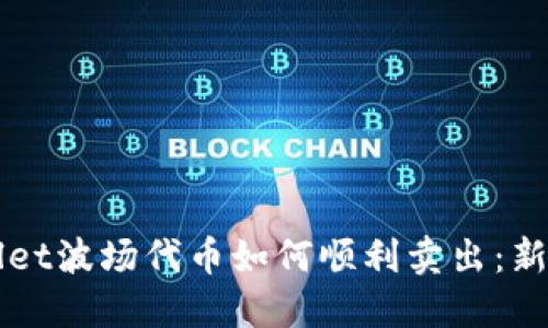 TPWallet波场代币如何顺利卖出：新手指南