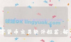 2023年最佳数字货币交易软件推荐：解决你的交易