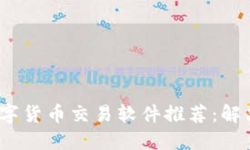 2023年最佳数字货币交易软件推荐：解决你的交易难题