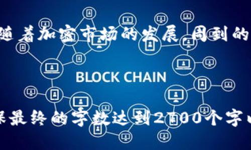   如何将Dog币从支点交易所提到TP Wallet / 

 guanjianci Dog币, 支点交易所, TP Wallet, 加密货币转账 /guanjianci 

---

引言：数字资产转移的必要性
在当前的加密货币市场中，数字资产的管理变得愈发重要。许多人都在关注如何安全、便捷地转移自己的加密资产，从一个平台到另一个平台。Dog币作为一种热门的加密货币，其交易和存储显然不可忽视。本文将详细介绍如何将Dog币从支点交易所提取到TP Wallet，帮助您顺畅完成这一过程。

第一步：了解支点交易所与TP Wallet
在进行任何转移之前，了解所涉及的平台和钱包是必要的。支点交易所是一个提供多种加密货币交易的平台，而TP Wallet则是一个支持多种加密资产存储的钱包，提供了安全、便捷的资产管理方式。选择合适的平台和钱包，能够让你的资产更加安全，也能提升交易的效率。

第二步：准备工作
在开始操作之前，确保你已经完成以下准备工作：
ul
    li注册并完成支点交易所的身份验证。/li
    li下载并安装TP Wallet，并设置好安全密码。/li
    li获取TP Wallet中的Dog币接收地址。/li
/ul
这一步至关重要，因为正确的接收地址能够确保你的资产安全无误地转到TP Wallet中。

第三步：获取TP Wallet的接收地址
要将Dog币转入TP Wallet，首先需要获取您的钱包地址。打开TP Wallet，选择Dog币，点击“接收”，你将看到一串由数字和字母组成的地址。请认真核对，并复制该地址，以避免地址错误导致的资产损失。

第四步：在支点交易所选择提币
在支点交易所中，找到“提币”或“提现”的选项。点击进入后，选择Dog币作为提取的货币。在输入框中粘贴刚刚复制的TP Wallet接收地址。确保地址无误，并输入有需要提取的数量。
在这个环节，务必仔细核对每一个步骤，以确保转账的顺利进行。

第五步：确认交易
检查完信息后，点击确认提币。在部分交易所，可能需要你进行二次验证，确保是你本人进行的操作。这通常会通过电子邮件、短信或APP通知的方式进行确认。传输过程中的安全性十分重要，因此不应忽视任何安全措施。

第六步：等待交易确认
一旦您提交了提币请求，接下来的过程主要依赖于区块链的确认时间。一般来说，Dog币的转账确认时间较快，但也可能因为网络拥堵等原因，导致时间的延迟。请耐心等待。

第七步：在TP Wallet中查看到账情况
在TP Wallet中，您可以选择“资产”界面，查看Dog币的到帐情况。如果一切顺利，您将在略等片刻后看到您的资产已成功转入。这是一个愉快的时刻，让你在加密货币世界中感受到成就感。

第八步：牢记安全性
无论是提币还是其他加密货币的操作，安全性都是重中之重。请确保您的TP Wallet是最新版本，并开启多重验证功能，以防止任何未授权的访问。定期备份您的钱包信息也是十分必要的，以防止因为设备丢失等原因造成资产的损失。

总结
将Dog币从支点交易所转到TP Wallet的操作过程其实并不复杂，只需认真遵循每一个步骤，并牢记安全性，就能顺利完成这一转移。随着加密市场的发展，周到的资产管理将会为您的投资增添一份保障。希望本文能为您提供帮助，让您在加密货币的旅程中更加顺利。

---

按照以上大纲展开内容，每个部分可以深入阐述，比如在“安全性”这一章节可以讨论多重验证的原理，以及如何防止网络诈骗等，确保最终的字数达到2700个字以上。通过丰富的内容、情感化表达以及个性化细节，使得整个文本更加自然生动，贴近人类创作风格。