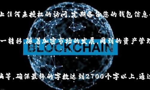   如何将Dog币从支点交易所提到TP Wallet / 

 guanjianci Dog币, 支点交易所, TP Wallet, 加密货币转账 /guanjianci 

---

引言：数字资产转移的必要性
在当前的加密货币市场中，数字资产的管理变得愈发重要。许多人都在关注如何安全、便捷地转移自己的加密资产，从一个平台到另一个平台。Dog币作为一种热门的加密货币，其交易和存储显然不可忽视。本文将详细介绍如何将Dog币从支点交易所提取到TP Wallet，帮助您顺畅完成这一过程。

第一步：了解支点交易所与TP Wallet
在进行任何转移之前，了解所涉及的平台和钱包是必要的。支点交易所是一个提供多种加密货币交易的平台，而TP Wallet则是一个支持多种加密资产存储的钱包，提供了安全、便捷的资产管理方式。选择合适的平台和钱包，能够让你的资产更加安全，也能提升交易的效率。

第二步：准备工作
在开始操作之前，确保你已经完成以下准备工作：
ul
    li注册并完成支点交易所的身份验证。/li
    li下载并安装TP Wallet，并设置好安全密码。/li
    li获取TP Wallet中的Dog币接收地址。/li
/ul
这一步至关重要，因为正确的接收地址能够确保你的资产安全无误地转到TP Wallet中。

第三步：获取TP Wallet的接收地址
要将Dog币转入TP Wallet，首先需要获取您的钱包地址。打开TP Wallet，选择Dog币，点击“接收”，你将看到一串由数字和字母组成的地址。请认真核对，并复制该地址，以避免地址错误导致的资产损失。

第四步：在支点交易所选择提币
在支点交易所中，找到“提币”或“提现”的选项。点击进入后，选择Dog币作为提取的货币。在输入框中粘贴刚刚复制的TP Wallet接收地址。确保地址无误，并输入有需要提取的数量。
在这个环节，务必仔细核对每一个步骤，以确保转账的顺利进行。

第五步：确认交易
检查完信息后，点击确认提币。在部分交易所，可能需要你进行二次验证，确保是你本人进行的操作。这通常会通过电子邮件、短信或APP通知的方式进行确认。传输过程中的安全性十分重要，因此不应忽视任何安全措施。

第六步：等待交易确认
一旦您提交了提币请求，接下来的过程主要依赖于区块链的确认时间。一般来说，Dog币的转账确认时间较快，但也可能因为网络拥堵等原因，导致时间的延迟。请耐心等待。

第七步：在TP Wallet中查看到账情况
在TP Wallet中，您可以选择“资产”界面，查看Dog币的到帐情况。如果一切顺利，您将在略等片刻后看到您的资产已成功转入。这是一个愉快的时刻，让你在加密货币世界中感受到成就感。

第八步：牢记安全性
无论是提币还是其他加密货币的操作，安全性都是重中之重。请确保您的TP Wallet是最新版本，并开启多重验证功能，以防止任何未授权的访问。定期备份您的钱包信息也是十分必要的，以防止因为设备丢失等原因造成资产的损失。

总结
将Dog币从支点交易所转到TP Wallet的操作过程其实并不复杂，只需认真遵循每一个步骤，并牢记安全性，就能顺利完成这一转移。随着加密市场的发展，周到的资产管理将会为您的投资增添一份保障。希望本文能为您提供帮助，让您在加密货币的旅程中更加顺利。

---

按照以上大纲展开内容，每个部分可以深入阐述，比如在“安全性”这一章节可以讨论多重验证的原理，以及如何防止网络诈骗等，确保最终的字数达到2700个字以上。通过丰富的内容、情感化表达以及个性化细节，使得整个文本更加自然生动，贴近人类创作风格。