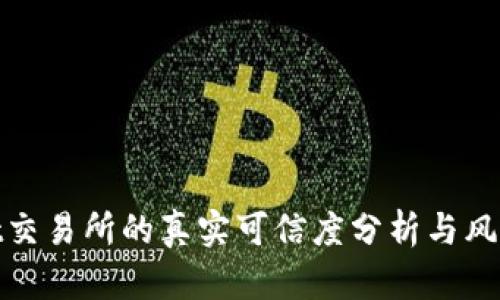 Hotbit交易所的真实可信度分析与风险提示