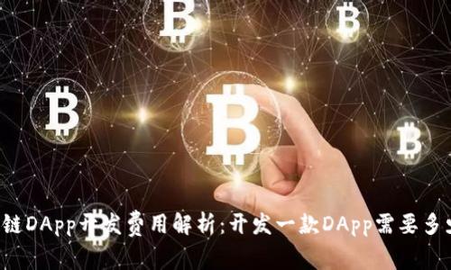 区块链DApp开发费用解析：开发一款DApp需要多少钱？
