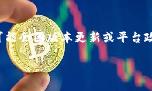 TPWallet的密码通常建议设置为8到20位字符，包含字母、数字以及特殊符号，以增强安全性。不过，具体的要求可能会因版本更新或平台政策的变化而有所不同。为了确保账户安全，最好查阅TPWallet的官方文档或帮助中心获取最新的密码设置要求。

如果你有其他关于TPWallet的问题或者需要帮助，欢迎随时提问！