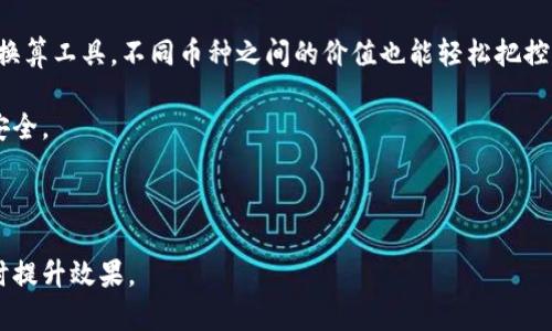 如何在TPWallet上轻松购买数字货币：详细步骤指南与换算技巧

TPWallet, 数字货币, 购买流程, 换算技巧/guanjianci

一、什么是TPWallet？
TPWallet是一个热门的数字货币钱包，支持多种加密货币的存储与管理。不仅提供安全的资产管理功能，还能够直接在钱包内进行交易，使得用户能够方便、快捷地购买和管理自己的数字资产。在这个不断发展的数字货币世界中，TPWallet以其便捷性和多样性受到了越来越多用户的喜爱。

二、为什么选择TPWallet购买数字货币？
在众多数字货币钱包中，TPWallet因其用户友好的界面、出色的安全性和低交易费用而脱颖而出。选择TPWallet的理由如下：
ul
  listrong安全性高：/strongTPWallet使用高级加密技术保护用户资产，确保交易安全。/li
  listrong多币种支持：/strong该钱包支持多种主流及新兴加密货币，提供了更多选择。/li
  listrong便捷的交易流程：/strong用户能够在手机上轻松完成购买和交易，随时随地管理资产。/li
/ul

三、在TPWallet上购买数字货币的步骤
下面是详细的购买步骤，让你轻松上手！

h41. 下载并安装TPWallet/h4
首先，从TPWallet的官方网站或应用商店下载最新版本的TPWallet应用。安装完成后，打开应用，按照提示创建新钱包或导入现有钱包。

h42. 创建或导入钱包/h4
如果是新用户，选择“创建新钱包”并设置相应的密码。同时，务必保存好助记词，因为丢失后无法找回钱包。同时，建议将助记词保存在安全的地方，避免他人获取。

h43. 准备充值/h4
在完成钱包创建后，你需要向钱包充值。可以使用法币或其他币种进行充值。TPWallet支持多种充值方式，包括银行卡转账和信用卡支付。

h44. 选择要购买的数字货币/h4
充值完成之后，进入交易界面，浏览支持的数字货币列表，选择你打算购买的币种。例如比特币、以太坊或其他新兴币种。点击所选币种，进入购买界面。

h45. 输入购买数量和确认交易/h4
根据实时市场价格，输入你想要购买的币种数量。同时，系统会显示换算的总金额。在确认无误后，点击“购买”按钮完成交易。购买成功后，相应的数字货币将自动转入你的TPWallet账户中。

四、如何进行数字货币的换算？
在进行购买和交易的时候，了解数字货币的实时换算是非常重要的。以下是一些常用的换算技巧：

h41. 使用内置换算工具/h4
TPWallet内置了换算工具，可实时显示不同币种的兑换比例。用户只需输入想要换算的金额，系统将自动计算出相应的金额，方便快捷。

h42. 参考第三方平台/h4
除了使用TPWallet的内置工具，用户也可以参考其他第三方数字货币交易平台（如CoinMarketCap或CoinGecko）的实时价格。这些平台提供了详细且准确的在线汇率信息，确保用户能够做出明智的交易决定。

h43. 了解市场波动/h4
数字货币市场波动性较大，价格变化频繁。因此，交易前最好留意市场行情，选择合适的交易时机。此外，可以设置价格提醒，及时获得市场动态信息。

五、购买数字货币的注意事项
虽然在TPWallet上购买数字货币非常简单，但仍有一些注意事项需要牢记。

h41. 安全第一/h4
虽然TPWallet提供了安全功能，但用户个人也需保持警惕，不要轻易分享助记词和密码。此外，可以启用双重认证，增加账户安全性。

h42. 了解费用/h4
在进行交易前，务必了解TPWallet的各类费用，包括网络费用和交易手续费。这将帮助你更好地控制投资成本。

h43. 投资风险认知/h4
数字货币投资存在一定的风险，价格可能会大幅波动。用户在投资前需充分了解各币种的市场情况，评估自己的风险承受能力。

六、总结
在TPWallet上购买数字货币是一个简单而方便的流程，用户只需按步骤操作即可实现资产的增值与管理。同时，通过实时换算工具，不同币种之间的价值也能轻松把控。无论是新手还是老手，理解交易流程与市场动态将使投资更为顺利。

希望本文能够帮助到希望在TPWallet上购买数字货币的你，了解相关流程和换算技巧，让你的数字资产管理更加高效而安全。

---

以上是对如何在TPWallet上购买数字货币的详细介绍与解析，希望这篇文章能够解决用户在购买过程中遇到的问题，同时提升效果。