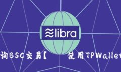 如何快速查询BSC交易？——使用TPWallet的终极指南