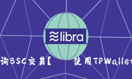 如何快速查询BSC交易？——使用TPWallet的终极指南