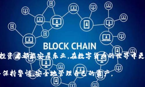   如何有效找回tpwallet内被盗资产的方法与建议 / 

 guanjianci tpwallet, 资产被盗, 盗币找回, 加密钱包 /guanjianci 

一、引言：资产被盗的困扰
随着加密货币的快速发展，越来越多的人开始使用数字钱包来管理他们的资产。然而，这也使得相关的安全问题变得愈发突出，特别是资产被盗的事件频频发生。当你的tpwallet里的资产不幸被盗时，心情可想而知，焦虑、恐慌、无奈交织在一起。但值得庆幸的是，有一些方法和建议可以帮助您找回被盗的资产。

二、资助被盗的原因
首先，我们需要了解资产被盗的原因。通常，资产盗窃的原因主要包括：
ul
    li钓鱼攻击：黑客通过伪装成合法网站或应用，诱导用户输入私钥或助记词。/li
    li恶意软件：在用户设备上安装恶意软件，导致个人信息和资产被盗。/li
    li社交工程：通过欺诈手段获取用户的信任，从而获取账户访问权限。/li
/ul
了解这些原因，可以帮助用户更加谨慎地管理自己的资产，避免再次上当受骗。

三、确定被盗的时间和方式
在尝试找回被盗资产之前，首先要确认自己资产被盗的具体时间和方式。这可以帮助您在后续的找回过程加强针对性。
例如，如果您是通过钓鱼网站被盗，那可能意味着您需要更换所有与钱包相关的账户密码，并采取额外的安全措施。如果您是因为恶意软件被盗，则需要对您的设备进行彻底扫描和清理。

四、联系tpwallet官方客服
当您确认了资产的被盗情况后，第一步是联系tpwallet的官方客服。通常，正规的数字钱包都会有客户支持渠道，向他们报告你的情况，并提供相关的证据。官方客服会根据您的情况给予指导，提供可能的解决方案。
越来越多的加密钱包开始关注用户反馈，并采取措施保护用户的资金安全。如果您没有得到回应，确保提供足够的细节，例如交易ID、时间戳、相关截图等，增加客服的协助机会。

五、寻求专业帮助
如果官方客服无法有效帮您找回被盗资产，您可以考虑寻求专业的加密货币恢复服务。这些服务通常由具有丰富经验的黑客和安全专家组成，他们可能可以帮助您追踪被盗资产的下落。
当然，选择专业帮助时，需谨慎对待，确保选择信誉好、评价高的公司，以免二次受骗。在网络上查看用户评价，了解他们的成功案例，以判定是否值得信任。

六、积极参与社区讨论
在加密货币的世界中，社区力量是不可忽视的。许多用户曾遇到类似的困境，他们共享自己的经验、技巧和方法，因此加入一些相关的论坛和社群，可以帮助你获得更多的资讯。
例如，某些论坛或社交媒体平台上，用户会分享被盗资产的追回经验，有时候能够接触到一些专业的恢复人员，这样的信息对你是极有帮助的。

七、提高安全意识与防范措施
最后，为了避免将来再次遭遇这种困境，提高安全意识是至关重要的。以下是一些实用的建议：
ul
    li启用双重验证：确保在可能的情况下启用双重验证，以增强账户的安全性。/li
    li定期更改密码：定期更新您的钱包密码和相关账户密码，防止被盗用。/li
    li使用硬件钱包：如果可能，考虑使用硬件钱包来存储大额资产，避免在线钱包的风险。/li
    li保持软件更新：确保您的设备和软件是最新版，及时修复安全漏洞。/li
/ul

八、结语：不气馁，继续前进
资产被盗固然让人沮丧，但这些经历也教会我们更加注重安全和谨慎。通过上述方法，您将有一定的机会找回被盗的资产。希望每位投资者都能安居乐业，在数字货币的世界中更加从容自信。通过不断学习和积累经验，我们不仅可以弥补失去的钱财，也能提高自身的安全防护意识。

有时候，即使找回资产的希望渺茫，也不应绝望，因为在这个多变的加密世界中，新的机会总是伴随着挑战。祝愿每一位用户都能始终保持警惕，安全地管理自己的资产。