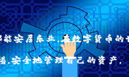   如何有效找回tpwallet内被盗资产的方法与建议 / 

 guanjianci tpwallet, 资产被盗, 盗币找回, 加密钱包 /guanjianci 

一、引言：资产被盗的困扰
随着加密货币的快速发展，越来越多的人开始使用数字钱包来管理他们的资产。然而，这也使得相关的安全问题变得愈发突出，特别是资产被盗的事件频频发生。当你的tpwallet里的资产不幸被盗时，心情可想而知，焦虑、恐慌、无奈交织在一起。但值得庆幸的是，有一些方法和建议可以帮助您找回被盗的资产。

二、资助被盗的原因
首先，我们需要了解资产被盗的原因。通常，资产盗窃的原因主要包括：
ul
    li钓鱼攻击：黑客通过伪装成合法网站或应用，诱导用户输入私钥或助记词。/li
    li恶意软件：在用户设备上安装恶意软件，导致个人信息和资产被盗。/li
    li社交工程：通过欺诈手段获取用户的信任，从而获取账户访问权限。/li
/ul
了解这些原因，可以帮助用户更加谨慎地管理自己的资产，避免再次上当受骗。

三、确定被盗的时间和方式
在尝试找回被盗资产之前，首先要确认自己资产被盗的具体时间和方式。这可以帮助您在后续的找回过程加强针对性。
例如，如果您是通过钓鱼网站被盗，那可能意味着您需要更换所有与钱包相关的账户密码，并采取额外的安全措施。如果您是因为恶意软件被盗，则需要对您的设备进行彻底扫描和清理。

四、联系tpwallet官方客服
当您确认了资产的被盗情况后，第一步是联系tpwallet的官方客服。通常，正规的数字钱包都会有客户支持渠道，向他们报告你的情况，并提供相关的证据。官方客服会根据您的情况给予指导，提供可能的解决方案。
越来越多的加密钱包开始关注用户反馈，并采取措施保护用户的资金安全。如果您没有得到回应，确保提供足够的细节，例如交易ID、时间戳、相关截图等，增加客服的协助机会。

五、寻求专业帮助
如果官方客服无法有效帮您找回被盗资产，您可以考虑寻求专业的加密货币恢复服务。这些服务通常由具有丰富经验的黑客和安全专家组成，他们可能可以帮助您追踪被盗资产的下落。
当然，选择专业帮助时，需谨慎对待，确保选择信誉好、评价高的公司，以免二次受骗。在网络上查看用户评价，了解他们的成功案例，以判定是否值得信任。

六、积极参与社区讨论
在加密货币的世界中，社区力量是不可忽视的。许多用户曾遇到类似的困境，他们共享自己的经验、技巧和方法，因此加入一些相关的论坛和社群，可以帮助你获得更多的资讯。
例如，某些论坛或社交媒体平台上，用户会分享被盗资产的追回经验，有时候能够接触到一些专业的恢复人员，这样的信息对你是极有帮助的。

七、提高安全意识与防范措施
最后，为了避免将来再次遭遇这种困境，提高安全意识是至关重要的。以下是一些实用的建议：
ul
    li启用双重验证：确保在可能的情况下启用双重验证，以增强账户的安全性。/li
    li定期更改密码：定期更新您的钱包密码和相关账户密码，防止被盗用。/li
    li使用硬件钱包：如果可能，考虑使用硬件钱包来存储大额资产，避免在线钱包的风险。/li
    li保持软件更新：确保您的设备和软件是最新版，及时修复安全漏洞。/li
/ul

八、结语：不气馁，继续前进
资产被盗固然让人沮丧，但这些经历也教会我们更加注重安全和谨慎。通过上述方法，您将有一定的机会找回被盗的资产。希望每位投资者都能安居乐业，在数字货币的世界中更加从容自信。通过不断学习和积累经验，我们不仅可以弥补失去的钱财，也能提高自身的安全防护意识。

有时候，即使找回资产的希望渺茫，也不应绝望，因为在这个多变的加密世界中，新的机会总是伴随着挑战。祝愿每一位用户都能始终保持警惕，安全地管理自己的资产。