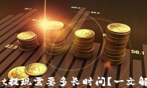 
TokenPocket提现需要多长时间？一文解答用户疑问