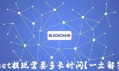 TokenPocket提现需要多长时间？一文解答用户疑问