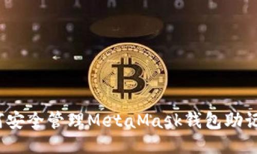 如何安全管理MetaMask钱包助记词？