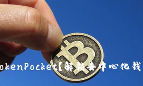 为什么选择TokenPocket？解锁去中心化钱包的无限可能