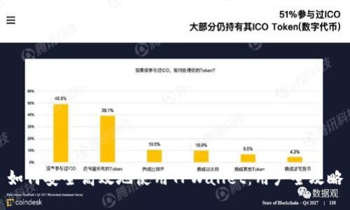 如何安全高效地使用TPWallet：用户全攻略