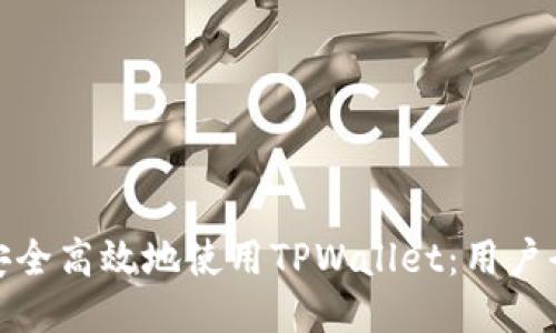 如何安全高效地使用TPWallet：用户全攻略