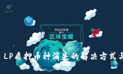 TPWallet LP质押币种消失的解决方式与注意事项