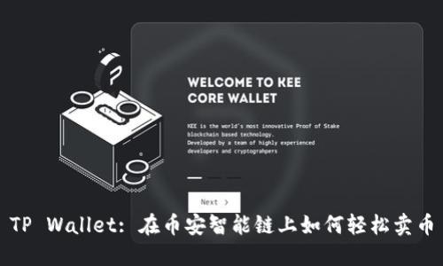 TP Wallet: 在币安智能链上如何轻松卖币