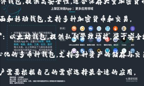 区块链钱包是区块链技术下的一种应用，用于存储、发送和接收加密货币。以下是一些流行的区块链钱包应用：

1. **MetaMask**: 主要用于以太坊和ERC-20代币，支持多种浏览器及移动端。

2. **Coinbase Wallet**: 提供用户友好的界面，支持多种加密货币和数字资产。

3. **Trust Wallet**: Binance官方钱包，支持多种区块链及代币，具有去中心化交易功能。

4. **Ledger Nano S/X**: 硬件钱包，提供高安全性，适合保存大量加密货币。

5. **Exodus**: 适合新手的桌面和移动钱包，支持多种加密货币和交易。

6. **MyEtherWallet (MEW)**: 以太坊钱包，提供私钥管理功能，便于安全地管理以太坊资产。

7. **Atomic Wallet**: 去中心化的多币种钱包，支持多种资产的储存与交易。

每款钱包都有其特点和优势，用户需要根据自己的需求选择最合适的应用。