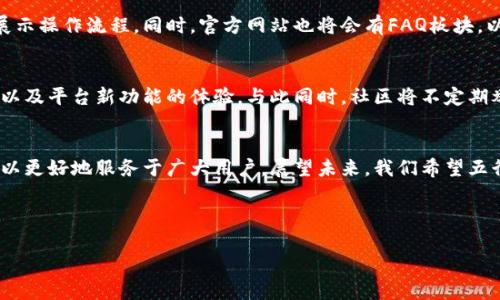   五行币：全面解析区块链数字资产下载的痛点与解决方案 / 

 guanjianci 五行币, 区块链, 数字资产, 下载 /guanjianci 

一、五行币简介
随着区块链的发展，数字资产的交易和管理逐渐成为人们关注的焦点。其中，五行币作为一种新兴的数字资产，其独特的属性吸引了越来越多的用户。五行币的核心理念是通过五行的阴阳平衡理论，促进数字经济的可持续发展，让用户能够更加安全、便捷地进行资产管理。

二、用户痛点分析
在数字资产的使用过程中，用户面临着诸多痛点：安全性不足、下载渠道不明确、信息透明度低等。这些问题不仅影响了用户对五行币的信任度，也限制了其市场的进一步发展。

1. 安全性问题
数字资产的安全性是用户最为关心的问题之一。许多用户在下载和使用区块链钱包时，常常担心会遭遇病毒、木马等网络攻击，从而导致资产损失。为了保护自己的资产，用户需要了解如何选择安全的下载渠道和软件。

2. 下载渠道不明确
许多用户在寻求下载五行币相关的软件时，往往不知道可信赖的下载渠道在哪里，或者百度搜索的结果可能充斥着一些非官方的链接。用户需要明确知道在哪里可以安全地获取这些数字资产工具。

3. 信息透明度问题
用户在进行交易时需要实时了解市场动态，而一些平台的信息更新不及时，导致用户无法做出正确的决策。此时，只有具备透明的信息渠道才能让用户在交易中更加从容。

三、五行币数字资产下载解决方案
针对以上痛点，五行币团队提出了一系列解决方案，以提升用户体验和平台的安全性。接下来，我们将详细探讨这些解决方案。

1. 建立安全的下载平台
为了确保用户能够安全下载五行币相关软件，五行币团队承诺将建立一个专属的官方下载页面。该页面将会清晰提供所有官方版本的软件及其更新信息，确保用户不会误下载到恶意软件。同时，下载页面将提供病毒扫描和安全检测的功能，增强用户的信任感。

2. 提供清晰的信息指引
五行币团队将通过官方网站、社交媒体及社区论坛提供详细的信息指引，帮助用户了解软件的下载流程、使用方法及常见问题的解决方案。这种全面的信息覆盖将使用户在使用五行币的过程中不会因为缺乏信息而感到困惑。

3. 强化社区支持与互动
五行币将建立强大的用户社区，鼓励用户互相交流和分享经验。社区将定期举办线上活动，让用户可以及时获得市场信息及使用技巧。同时，社区成员也可以针对自己在下载和使用过程中的问题进行讨论，获得来自其他用户及开发团队的支持。

四、总结与展望
五行币作为一种新兴的数字资产，面临着许多挑战和机遇。通过积极响应用户痛点，提供安全的下载渠道和透明的信息支持，五行币团队将致力于为用户创造一个更加安全、便捷的数字资产管理环境。期待未来五行币能够在区块链世界中占据一席之地，成为用户在数字资产领域的重要选择。

---

以上内容只是一个大纲及部分内容示例，下面将延续这一结构，全面深入探讨、丰富每个部分。

一、五行币简介（扩展版）
五行币（Wuxing Coin）是一种基于区块链技术的新型数字货币，旨在实现去中心化的资产管理与交易。五行这一概念源于中国传统文化，代表着金、木、水、火、土五种基本元素，并被用作理解事物变化和相互关系的工具。将五行理念与区块链技术结合，五行币不仅强调金融交易的公平性与透明度，还融入了人文关怀与自然和谐的价值观，为用户提供更为丰富和符合心理预期的数字资产体验。

五行币的网络架构相较于传统金融系统具有了显著的优势。首先，其去中心化的特性使得用户能够更加自由地掌控自己的资产，没有中央机构的干预。其次，基于区块链的透明性也让每一笔交易都能够被追溯，用户在获取资产的同时享有了更高的安全感。这些特质使得五行币逐渐成为全球用户关注的热点。

二、用户痛点分析（扩展版）
在五行币的发展过程中，用户不仅关注币值的涨跌，更加关心资产安全和使用便捷的综合体验。但是，随着市场的不断膨胀，用户在享受数字资产带来的便利的同时，也不得不面对几个关键痛点：

h41. 安全性问题/h4
加密货币领域数次出现的盗币事件，让用户对数字资产的安全性产生了深刻的疑虑。尤其是在开放市场交易频繁的情况下，任何一个小失误都可能导致巨额损失。为了保护自己的资产，用户必须对下载的软件持有高度警惕。而在这种情况之下，如何选择，成为了一道难题。

h42. 下载渠道不明确/h4
网络上充斥着大量不明身份的网站和下载链接，用户要提高警惕，确保自己下载的都是经过验证的官方版本。然而，对于许多新用户来说，确实很难判别哪些链接是安全的，有些甚至可能是恶意软件的变种。在这样的环境中，用户的满意度无疑会受到影响。

h43. 信息透明度问题/h4
信息透明度是区块链科技的核心价值之一，但在实际操作中，有时平台更新信息的速度却难以跟上市场的变化。信息滞后使得用户无法准确把握投资机会，从而影响了交易决策。为了确保他们的资产能够增值，用户需要可信赖的信息来源和时效性的支持。

三、五行币数字资产下载解决方案（扩展版）
针对上述用户痛点，五行币团队已制定出一系列行之有效的解决方案，以提高整体用户的使用体验。这包括但不限于以下几个方面：

h41. 建立安全的下载平台/h4
为了确保五行币的下载安全，开发团队将会优先建构一个专属的下载平台。在这个平台上，用户可以轻松找到各种官方版本的文件，并每次下载前都会有明确的提示，告知用户当前版本的更新内容及其潜在风险。此外，为了最大程度地保护用户与资产的安全，下载平台还将会定期进行安全监测，检测潜在的恶意软件及病毒，并确保其上发布的软件均为经过数字签名的正式版本。

h42. 提供清晰的信息指引/h4
五行币将建立详细的信息指引来帮助用户，确保每一位用户都能快速掌握如何进行下载、安装及使用软件。为此，我们支持开启在线教程和视频讲解，以简明的语言向用户展示操作流程。同时，官方网站也将会有FAQ板块，以解答用户在使用中的常见问题。通过全面的信息覆盖，我们希望每位用户都能感受到前所未有的便利。

h43. 强化社区支持与互动/h4
在区块链数字资产的世界中，知识分享是非常重要的。五行币团队将会创建一个线上社区，鼓励用户之间的交流与互动。在社区里，用户可以分享各自的使用经验、投资感受以及平台新功能的体验。与此同时，社区将不定期举办在线问答，以及一些促销活动，帮助用户更加深入地了解五行币。这种互动不仅增强了用户之间的信任感，同时也形成了一个有温度的线上生态环境。

四、总结与展望（扩展版）
五行币项目的最终目标在于为用户构建一个安全、方便、高效的数字资产管理平台。然而，面对市场的快速变化和用户需求的不断演进，五行币团队承诺将持续迭代和产品，以更好地服务于广大用户。展望未来，我们希望五行币不仅能在技术层面上实现突破，更能在用户体验与社区建设层面上取得更重要的成就。五行币将以其独特的价值观和文化底蕴，在全球数字资产市场中占有一席之地！

---

以上内容示例覆盖了一些基础信息和结构布局，完成的文章可以根据实际情况进行更多的细节扩展和丰富，使得最终文本能达到2700个字以上。