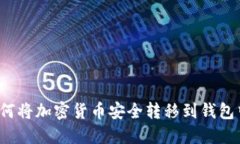 如何将加密货币安全转移到钱包中？