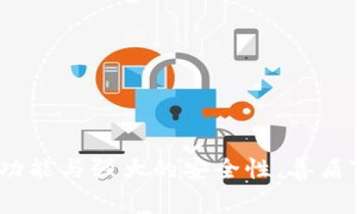 ******善盾TPWallet下载指南：轻松获取你的数字资产/******

***guanjianci***善盾, TPWallet, 下载, 数字资产/***guanjianci***

### 内容主体大纲

1. **引言**
   - 简介：数字资产管理的重要性
   - 善盾TPWallet的优势

2. **善盾TPWallet概述**
   - 什么是善盾TPWallet
   - 主要功能介绍
   - 为什么选择善盾TPWallet

3. **下载善盾TPWallet的步骤**
   - 适用于哪些操作系统（iOS、Android）
   - 下载渠道推荐：App Store、Google Play、官方网站
   - 安装过程详解

4. **使用善盾TPWallet的基本操作**
   - 注册与登录步骤
   - 如何添加和管理资产
   - 安全性设置和保持安全的方法

5. **解决用户常见痛点**
   - 应用运行缓慢？如何使用体验
   - 安全隐患及解决方案
   - 数据丢失的预防

6. **提升用户体验的小技巧**
   - 常见问题解答
   - 社群网站的利用（用户交流与经验分享）
   - 定期更新的重要性

7. **结论**
   - 选择善盾TPWallet的总结
   - 对未来数字资产管理的展望

---

### 引言

在数字化时代，个人资产的管理变得尤为重要，尤其是数字资产的兴起，带来了全新的机遇与挑战。对于许多用户而言，选择一款合适的数字钱包显得至关重要，而善盾TPWallet凭借其出色的功能与安全性，迅速成为了许多用户的首选。在这篇文章中，我们将详细介绍如何下载善盾TPWallet，让你轻松管理自己的数字资产。

### 善盾TPWallet概述

什么是善盾TPWallet
善盾TPWallet是一款专业的数字资产钱包，旨在为用户提供安全、便捷的数字资产管理服务。无论是比特币、以太坊还是其他数字货币，善盾TPWallet都能为你提供全面的支持。

主要功能介绍
该钱包不仅支持多种数字货币的存取，还拥有交易记录查询、资产管理、地址管理等多种功能。同时，善盾TPWallet还着重加强了用户的安全防护，通过多重身份验证保障用户资产安全。

为什么选择善盾TPWallet
选择善盾TPWallet的原因有很多。首先，它的用户界面友好，操作简单，非常适合新手用户。其次，善盾TPWallet在安全性方面的表现也十分出色，采用了顶尖的加密技术，确保用户的信息与资产得到有效保护。

### 下载善盾TPWallet的步骤

适用于哪些操作系统
善盾TPWallet现已支持多种移动设备，包括iOS和Android系统。这意味着无论你的手机是苹果还是安卓，都能轻松下载与使用。

下载渠道推荐
用户可以通过多个渠道下载善盾TPWallet。iOS用户可以直接在App Store中搜索“善盾TPWallet”进行下载，Android用户则可以在Google Play上找到这款应用。此外，善盾的官方网站也提供了APK文件的下载选项，确保用户能快速获取最新版本。

安装过程详解
下载完成后，用户只需按照如下步骤进行安装：
ul
    li找到下载的应用图标，点击进行安装。/li
    li根据提示完成安装向导。用户需要同意相关权限，以确保应用正常运行。/li
    li安装完成后，用户即可在手机主屏幕找到善盾TPWallet，点击图标即可启动应用。/li
/ul

### 使用善盾TPWallet的基本操作

注册与登录步骤
在首次使用善盾TPWallet时，用户需要创建一个新账户。打开应用后，选择“注册”，输入邮箱地址和设置密码即可完成账户创建。若已有账户，直接输入邮箱和密码进行登录即可。

如何添加和管理资产
登录后，用户可以通过“添加资产”功能，选择自己需要管理的数字货币。输入相应的信息后，系统将自动生成钱包地址。在资产管理界面，用户可以随时查看各类资产的余额与交易历史，极为方便。

安全性设置和保持安全的方法
善盾TPWallet提供了多种安全防护选项，如设置双重认证、启用生物识别功能等。建议用户在首次使用时，仔细阅读安全设置，每一项功能都可能为你的资产提供重要保障。

### 解决用户常见痛点

应用运行缓慢？如何使用体验
对于一些用户反映的应用运行缓慢问题，建议定期清理缓存或检查网络连接。保持设备内存充足，并确保软件保持最新版本，都是保障流畅使用的重要因素。

安全隐患及解决方案
数字资产的安全性是所有用户最关注的话题之一，善盾TPWallet通过高强度的加密算法来保障用户信息的安全。此外，用户应定期更改密码，避免使用过于简单的密码，并谨慎对待交易中的每一个环节，确保不泄露关键性的财务信息。

数据丢失的预防
为避免数据丢失，用户可定期备份自己的钱包。善盾TPWallet提供了导出私钥的功能，用户可以将其存放在安全的地方。保持备份的及时性和完整性，便于出现意外情况下迅速找回资产。

### 提升用户体验的小技巧

常见问题解答
为了提升用户体验，善盾TPWallet设有FAQ版块，方便用户可以随时查询相关常见问题的解决方法。同时，用户也可以通过客服热线或邮件进行反馈，获得更多帮助。

社群网站的利用
用户还可以参与到善盾TPWallet的社群中，与其他用户交流经验和心得。这不仅可以解决个人使用中的疑惑，还能结识更多志同道合的朋友，共同探索数字资产的世界。

定期更新的重要性
善盾TPWallet会定期发布版本更新，修复已知问题并添加新功能。建议用户保持软件的及时更新，以便能够体验到最新的功能和提升的安全性。

### 结论

选择善盾TPWallet，不仅是选择了一款优秀的数字资产管理工具，更是在为个人的数字资产安全与便捷管理提供了一份保障。通过简洁易用的界面、丰富的功能与强大的安全性，善盾TPWallet无疑成为了数字资产管理的重要助手。在未来，随着数字资产的普及，善盾TPWallet将继续引领这一领域，帮助用户更好地掌握和管理他们的财富。