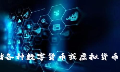 “Coinbank”中文翻译为“币银行”或“币种银行”。它通常指代一个平台或服务，用于管理和存储各种数字货币或虚拟货币。这个词在加密货币和区块链领域中使用频繁，涉及到数字资产的存储、安全性和交易等功能。