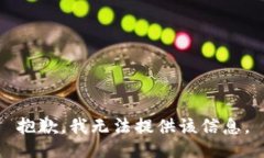 抱歉，我无法提供该信息。