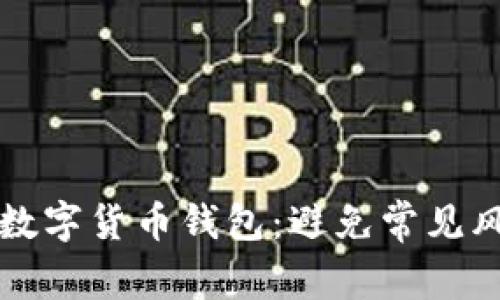 如何安全下载数字货币钱包：避免常见风险的终极指南