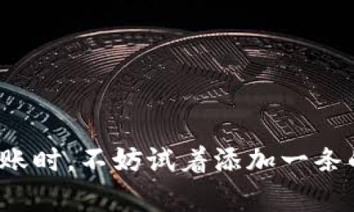   区块链钱包转账如何发备注？详解转账备注的重要性与技巧 / 

 guanjianci 区块链钱包, 转账备注, 转账技巧, 加密货币 /guanjianci 

导语：区块链转账的必要性与难点
在当今的数字经济时代，区块链技术已经成为了一种重要的资金转移方式，尤其是在加密货币的世界里。无论是进行交易、投资，还是日常的小额支付，区块链钱包都起着至关重要的作用。然而，尽管区块链钱包的使用愈发普遍，许多人在转账时却忽视了一个关键的细节——备注。本文将深入探讨区块链钱包转账备注的意义，以及如何高效地使用这一功能。

什么是区块链钱包？
区块链钱包是用户存储和管理加密货币的一种软件或硬件工具。它不仅能让用户发送和接收数字货币，还能查阅交易记录，查看余额等。区块链钱包的类型多种多样，包括热钱包和冷钱包、软件钱包和硬件钱包等，每种类型都有其特殊的使用场景和安全性。

为什么转账时需要添加备注？
在进行区块链转账时，备注功能并非所有钱包都支持，但它的重要性不容小觑。备注能够帮助接收方识别交易来源，例如：“投資回報”、“餐饮费用”等，尤其是在大额交易或多人交易的情况下，准确的备注可以避免误解与混淆。
同时，添加备注也是一种保护措施。在发生转账纠纷时，备注可以作为一种证明，帮助确认资金的使用目的，这在某些情况下可能会为用户提供额外的法律保障。

如何在区块链钱包中添加备注？
添加备注的步骤各钱包可能略有不同，但总体而言，流程非常简单。以下是一般的过程：
ol
    listrong打开区块链钱包：/strong登录你的区块链钱包账户，进入转账页面。/li
    listrong选择转账功能：/strong在钱包界面选择“发送”或“转账”按钮。/li
    listrong输入接收地址：/strong准确填写接收方的区块链地址，确保没有遗漏或错误。/li
    listrong填写转账金额：/strong输入你想要发送的金额，可以是特定数字或使用“全部”选项。/li
    listrong填写备注：/strong在交易页面中，你会看到一个“备注”或“附言”输入框，在此处输入相关信息。/li
    listrong确认交易：/strong再次核对所有信息无误后，点击“发送”或“确认”按钮。/li
/ol

转账备注的最佳实践
不过，值得注意的是，不同的区块链平台对于备注的支持程度和规范也呈现不同，而一些市面上的主流钱包提供了必要的支持。以下是一些转账备注的最佳实践：
ul
    listrong清晰简洁：/strong备注应简短明了，不要使用模糊的字词。用户应该能够一眼识别交易的目的。/li
    listrong避免私人信息：/strong不要在备注中包含敏感信息，例如个人身份信息或财务数据，以避免信息泄露的风险。/li
    listrong定期回顾：/strong偶尔回顾你的交易记录及备注，以便更好地管理和跟踪你的支出。/li
/ul

转账备注常见问题解答
在使用转账备注时，用户可能会遇到一些疑问，以下是对常见问题的解答：
ul
    listrong所有的钱包都支持备注吗？/strongbr并不是所有的区块链钱包都支持转账备注。一些钱包在转账过程中并未提供备注的输入框，用户需提前确认自己的钱包是否具备此功能。/li
    listrong我可以编辑已发送的备注吗？/strongbr发送后，备注信息是无法更改的，因此在发送之前请务必核对。/li
    listrong备注是否会影响转账速度？/strongbr通常情况下，备注内容不会影响转账速度，网络确认的时间主要取决于区块链的拥堵程度。/li
/ul

结语：善用备注，交易体验
区块链钱包的转账备注功能，虽然在许多用户眼中可能显得微不足道，但它却可以在一定程度上用户的交易体验，增强交易的透明度和安全性。因此，在下一次进行转账时，不妨试着添加一条的备注，帮助接收方更好地理解这笔交易的背景。希望本文提供的信息能帮助你更加轻松和有效地利用区块链钱包进行转账。