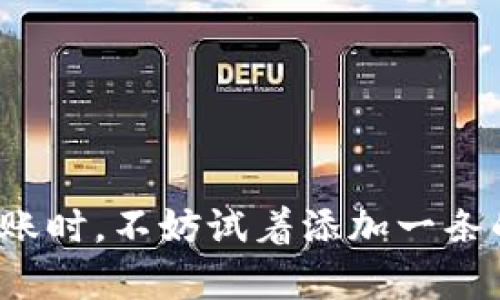   区块链钱包转账如何发备注？详解转账备注的重要性与技巧 / 

 guanjianci 区块链钱包, 转账备注, 转账技巧, 加密货币 /guanjianci 

导语：区块链转账的必要性与难点
在当今的数字经济时代，区块链技术已经成为了一种重要的资金转移方式，尤其是在加密货币的世界里。无论是进行交易、投资，还是日常的小额支付，区块链钱包都起着至关重要的作用。然而，尽管区块链钱包的使用愈发普遍，许多人在转账时却忽视了一个关键的细节——备注。本文将深入探讨区块链钱包转账备注的意义，以及如何高效地使用这一功能。

什么是区块链钱包？
区块链钱包是用户存储和管理加密货币的一种软件或硬件工具。它不仅能让用户发送和接收数字货币，还能查阅交易记录，查看余额等。区块链钱包的类型多种多样，包括热钱包和冷钱包、软件钱包和硬件钱包等，每种类型都有其特殊的使用场景和安全性。

为什么转账时需要添加备注？
在进行区块链转账时，备注功能并非所有钱包都支持，但它的重要性不容小觑。备注能够帮助接收方识别交易来源，例如：“投資回報”、“餐饮费用”等，尤其是在大额交易或多人交易的情况下，准确的备注可以避免误解与混淆。
同时，添加备注也是一种保护措施。在发生转账纠纷时，备注可以作为一种证明，帮助确认资金的使用目的，这在某些情况下可能会为用户提供额外的法律保障。

如何在区块链钱包中添加备注？
添加备注的步骤各钱包可能略有不同，但总体而言，流程非常简单。以下是一般的过程：
ol
    listrong打开区块链钱包：/strong登录你的区块链钱包账户，进入转账页面。/li
    listrong选择转账功能：/strong在钱包界面选择“发送”或“转账”按钮。/li
    listrong输入接收地址：/strong准确填写接收方的区块链地址，确保没有遗漏或错误。/li
    listrong填写转账金额：/strong输入你想要发送的金额，可以是特定数字或使用“全部”选项。/li
    listrong填写备注：/strong在交易页面中，你会看到一个“备注”或“附言”输入框，在此处输入相关信息。/li
    listrong确认交易：/strong再次核对所有信息无误后，点击“发送”或“确认”按钮。/li
/ol

转账备注的最佳实践
不过，值得注意的是，不同的区块链平台对于备注的支持程度和规范也呈现不同，而一些市面上的主流钱包提供了必要的支持。以下是一些转账备注的最佳实践：
ul
    listrong清晰简洁：/strong备注应简短明了，不要使用模糊的字词。用户应该能够一眼识别交易的目的。/li
    listrong避免私人信息：/strong不要在备注中包含敏感信息，例如个人身份信息或财务数据，以避免信息泄露的风险。/li
    listrong定期回顾：/strong偶尔回顾你的交易记录及备注，以便更好地管理和跟踪你的支出。/li
/ul

转账备注常见问题解答
在使用转账备注时，用户可能会遇到一些疑问，以下是对常见问题的解答：
ul
    listrong所有的钱包都支持备注吗？/strongbr并不是所有的区块链钱包都支持转账备注。一些钱包在转账过程中并未提供备注的输入框，用户需提前确认自己的钱包是否具备此功能。/li
    listrong我可以编辑已发送的备注吗？/strongbr发送后，备注信息是无法更改的，因此在发送之前请务必核对。/li
    listrong备注是否会影响转账速度？/strongbr通常情况下，备注内容不会影响转账速度，网络确认的时间主要取决于区块链的拥堵程度。/li
/ul

结语：善用备注，交易体验
区块链钱包的转账备注功能，虽然在许多用户眼中可能显得微不足道，但它却可以在一定程度上用户的交易体验，增强交易的透明度和安全性。因此，在下一次进行转账时，不妨试着添加一条的备注，帮助接收方更好地理解这笔交易的背景。希望本文提供的信息能帮助你更加轻松和有效地利用区块链钱包进行转账。