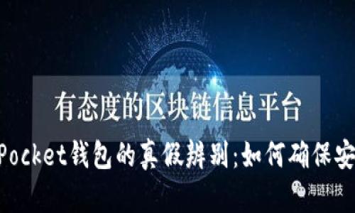 TokenPocket钱包的真假辨别：如何确保安全使用