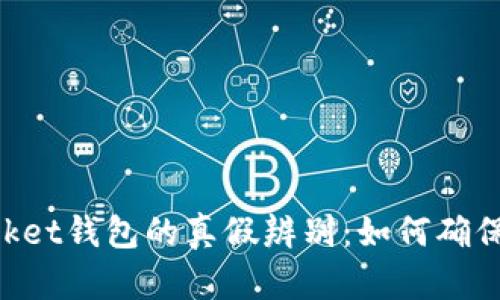 TokenPocket钱包的真假辨别：如何确保安全使用