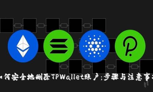 如何安全地删除TPWallet账户：步骤与注意事项