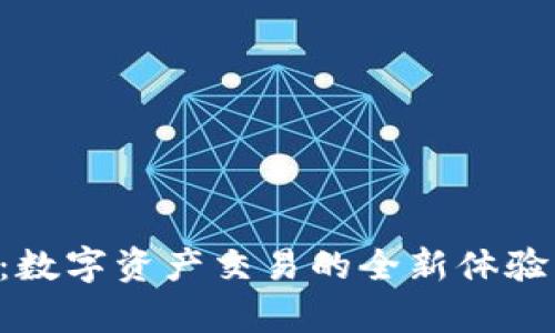 Bitop官网：数字资产交易的全新体验，尽在掌握！