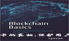 虚拟币钱包封卡的真相：保护用户资金的必要性