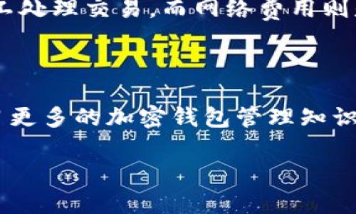 jiaoti如何轻松理解加密钱包账单？/jiaoti  
加密钱包, 账单, 费用, 理解/guanjianci  

### 内容大纲

1. **引言**
   - 阐述加密货币的普及和加密钱包的使用
   - 引入用户在查看账单时遇到的问题

2. **加密钱包账单的基本结构**
   - 账单的主要组成部分
   - 每个部分的功能介绍

3. **如何查看加密钱包账单**
   - 登录和访问钱包
   - 找到账单功能
   - 相关的安全措施

4. **常见的账单费用**
   - 交易费用
   - 网络费用
   - 其他潜在费用

5. **解读账单中的细节**
   - 如何识别和理解交易记录
   - 钱包的费用计算方式
   - 常见的误解和注意事项

6. **个人加密钱包使用体验**
   - 如何减少账单费用
   - 使用提示和最佳实践

7. **案例分析**
   - 真实的账单示例解析
   - 通过案例理解不同费用的来源

8. **总结与建议**
   - 提醒用户定期查看账单
   - 鼓励用户深入学习加密钱包管理知识

---

### 内容主体

#### 引言

随着区块链技术的不断普及，越来越多的人开始接触和使用加密货币。为了安全和便捷地存储这些数字资产，加密钱包便应运而生。然而，许多新手用户在使用加密钱包时，难以理解账单内容。这不仅会影响他们对钱包的信任度，还可能导致一些不必要的财务损失。本文将帮助大家轻松理解加密钱包的账单，让你在使用加密钱包的过程中更加得心应手。

#### 加密钱包账单的基本结构

账单的主要组成部分
首先，加密钱包的账单通常包括几个主要部分：交易记录、费用明细和账户余额。这些信息是帮助用户了解自己在钱包中进行的各种操作的重要依据。

每个部分的功能介绍
在账单中，交易记录会显示每笔交易的详细信息，包括交易时间、交易金额、收付款地址等；费用明细则展示用户在进行交易时所产生的各类费用；而账户余额则显示用户当前钱包中的可用余额。这些信息共同构成了用户对自己资产管理的全面了解。

#### 如何查看加密钱包账单

登录和访问钱包
要查看加密钱包账单，第一步是登录你的钱包。根据你所使用的加密钱包类型，其登录方式可能略有不同，一般来说，你需要提供账号和密码，或者使用私钥。

找到账单功能
登录成功后，浏览钱包的功能菜单，通常会在“账户”或“历史记录”部分找到账单选项。不同钱包的界面设计可能不同，但账单区域一般都较为显眼，方便用户快速找到。

相关的安全措施
在查看账单的过程中，始终要注意账户的安全。确保你在安全的网络环境下操作，并注意不要将私钥或恢复短语透露给任何不信任的第三方。

#### 常见的账单费用

交易费用
加密钱包在交易时会收取交易费用，这是维护网络运行及处理交易的必要成本。费用的大小会根据网络的拥堵程度而变化，通常在交易高峰期间，费用会显著增加。

网络费用
此外，网络费用也是用户需要关注的一部分。不同的区块链网络有不同的费用算法，因此在使用不同类型的加密货币时，需特别留意相关费用。

其他潜在费用
一些加密钱包可能还有其他的收费项目，例如取款费、转换费等。在查看账单时，用户要仔细核对这些费用，确保自己了解每一笔开支的由来。

#### 解读账单中的细节

如何识别和理解交易记录
每笔交易都会在账单中详细列出。在查看这些交易记录时，用户需要注意是否有任何未授权的活动或异常的交易。

钱包的费用计算方式
加密钱包的费用计算方式也关系到用户的使用体验。一些钱包可能会根据市场行情的变化而自动调整费用，因此在进行交易时，合理选择交易时机可以为用户节省成本。

常见的误解和注意事项
用户在查看账单时，可能会对某些信息产生误解。例如，有些用户可能会认为所有费用都是钱包收取的，而忽略了一部分是网络费用。因此，了解各类费用的性质是非常重要的。

#### 个人加密钱包使用体验

如何减少账单费用
对于希望减少账单费用的用户，有几种方法可以尝试。例如，可以选择在网络不繁忙的时段进行交易，或者使用一些提供低费用的加密钱包。

使用提示和最佳实践
为了提升使用体验，建议用户定期查看账单，并对其进行分析，识别哪些费用是必要的，哪些可以避免。

#### 案例分析

真实的账单示例解析
通过一个真实的加密钱包账单示例，可以帮助用户更直观地理解账单的各类信息。以下是一个示例，记录了两个交易及其费用情况。

通过案例理解不同费用的来源
比如在某次交易中，用户发送了0.5个比特币，交易费用为0.0005个比特币，网络费用为0.0003个比特币。在分析这些费用时，可以了解到，交易费用是为了激励矿工处理交易，而网络费用则是为了支持整个网络的运行。

#### 总结与建议

总的来说，掌握加密钱包账单的阅读技巧，对每一笔费用心中有数，不仅能够提升用户的财务管理能力，还能有效地维护资产安全。我们鼓励用户定期检查账单，学习更多的加密钱包管理知识，从而在这快速发展的数字货币世界中，行稳致远。 

希望这篇文章能帮助到遇到类似问题的用户，让每个人都能轻松应对加密钱包带来的挑战。