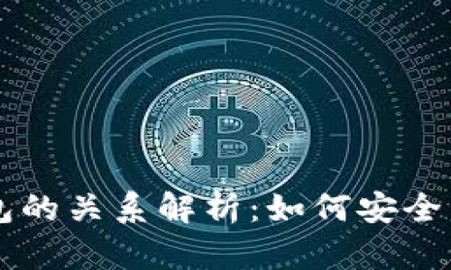 区块链与数字钱包的关系解析：如何安全管理你的加密资产