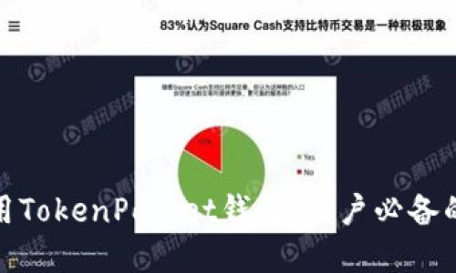 如何安全使用TokenPocket钱包：用户必备的技巧与建议