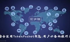 如何安全使用TokenPocket钱包：用户必备的技巧与建