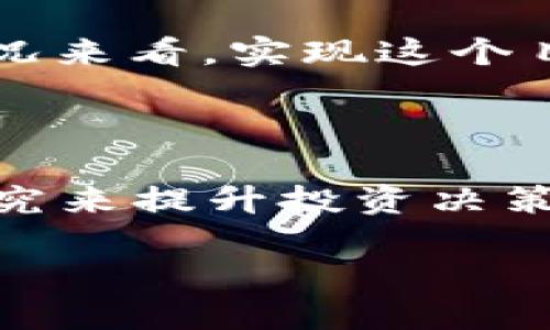 关于TRX（波场币）是否能涨到100美金，这个问题涉及多个因素，包括市场趋势、项目发展、竞争环境以及投资者情绪等。虽然我们无法预测未来的价格，但可以通过以下几个方面进行分析：

### 市场分析

加密货币市场的波动性非常大，价格受多种因素影响，包括但不限于市场需求、技术进步和政策变化。目前，TRX的市场价格远未达到100美金，要实现这一目标，需要极大的市场需求和资本的涌入。

### 项目发展

TRX的价格与其背后的项目发展息息相关。波场项目的生态系统正在逐步扩展，包括去中心化应用（dApps）和交易平台的建设。如果TRX可以成功构建一个强大的生态系统，并吸引大量用户和开发者，市场对其需求可能会增加，价格也有上涨的潜力。

### 竞争环境

加密货币市场竞争激烈，TRX面临来自其他区块链项目的竞争，如以太坊、Binance Smart Chain等。这些竞争者在技术、用户基础和市场份额上都可能影响TRX的表现。TRX是否能在这样的环境中脱颖而出，关键在于其技术创新和市场推广策略。

### 投资者情绪

投资者的情绪和市场心理也会很大程度上影响TRX的价格。社交媒体、新闻报道和市场趋势都会对投资者的信心产生影响。例如，积极的新闻和明确的发展战略可能会推动价格上涨，而负面的消息则可能导致价格下跌。

### 总结

综上所述，TRX是否能涨到100美金是一个复杂的问题，涉及市场、技术、竞争和投资者情绪等多重因素。虽然从目前的市场情况来看，实现这个目标面临许多挑战，但在加密货币市场中，一切皆有可能。如果你在考虑投资，建议做足功课，进行全面的市场分析和风险评估。

### 投资建议

加密货币投资风险很大，建议投资者根据自身风险承受能力进行合理配置。同时，关注项目的动态和市场趋势，通过学习和研究来提升投资决策的能力。

总之，TRX是否能够涨到100美金尚无定论，重要的是保持理性投资。