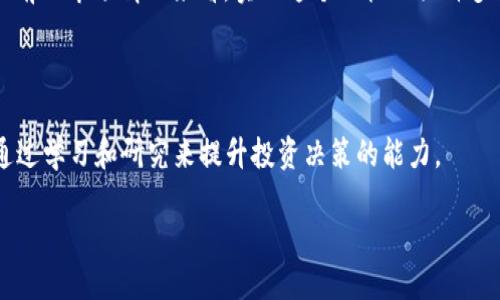 关于TRX（波场币）是否能涨到100美金，这个问题涉及多个因素，包括市场趋势、项目发展、竞争环境以及投资者情绪等。虽然我们无法预测未来的价格，但可以通过以下几个方面进行分析：

### 市场分析

加密货币市场的波动性非常大，价格受多种因素影响，包括但不限于市场需求、技术进步和政策变化。目前，TRX的市场价格远未达到100美金，要实现这一目标，需要极大的市场需求和资本的涌入。

### 项目发展

TRX的价格与其背后的项目发展息息相关。波场项目的生态系统正在逐步扩展，包括去中心化应用（dApps）和交易平台的建设。如果TRX可以成功构建一个强大的生态系统，并吸引大量用户和开发者，市场对其需求可能会增加，价格也有上涨的潜力。

### 竞争环境

加密货币市场竞争激烈，TRX面临来自其他区块链项目的竞争，如以太坊、Binance Smart Chain等。这些竞争者在技术、用户基础和市场份额上都可能影响TRX的表现。TRX是否能在这样的环境中脱颖而出，关键在于其技术创新和市场推广策略。

### 投资者情绪

投资者的情绪和市场心理也会很大程度上影响TRX的价格。社交媒体、新闻报道和市场趋势都会对投资者的信心产生影响。例如，积极的新闻和明确的发展战略可能会推动价格上涨，而负面的消息则可能导致价格下跌。

### 总结

综上所述，TRX是否能涨到100美金是一个复杂的问题，涉及市场、技术、竞争和投资者情绪等多重因素。虽然从目前的市场情况来看，实现这个目标面临许多挑战，但在加密货币市场中，一切皆有可能。如果你在考虑投资，建议做足功课，进行全面的市场分析和风险评估。

### 投资建议

加密货币投资风险很大，建议投资者根据自身风险承受能力进行合理配置。同时，关注项目的动态和市场趋势，通过学习和研究来提升投资决策的能力。

总之，TRX是否能够涨到100美金尚无定论，重要的是保持理性投资。