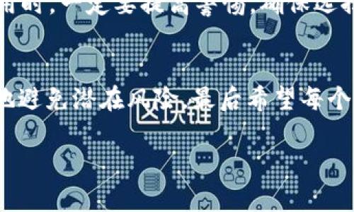   区块链钱包是否真实？揭秘其背后的真相与风险 / 

 guanjianci 区块链钱包, 加密货币, 数字资产, 安全性 /guanjianci 

一、区块链钱包的基本概念
在数字时代，越来越多人开始关注区块链和加密货币。而“区块链钱包”作为连接用户与区块链网络的重要工具，成为了一个热议的话题。它不仅仅是存储数字资产的工具，还是用户与区块链世界互动的桥梁。到底什么是区块链钱包？它又是如何工作的呢？

二、区块链钱包的种类
区块链钱包主要分为热钱包与冷钱包两大类。
strong1. 热钱包：/strong热钱包是连接互联网的，可以随时访问和交易，用户操作便利，适合频繁交易的用户。即便如此，由于其连接互联网，安全性相对较低，容易受到黑客攻击。
strong2. 冷钱包：/strong冷钱包则是完全离线存储的，安全性更高，适合长期存储大额资产。用户需要较为复杂的操作，但这也意味着更高的安全性。

三、为何需要区块链钱包？
区块链钱包的存在不仅是为了安全存储数字资产，更是为了方便用户处理各类交易。这种工具让用户可以轻易管理他们的比特币、以太坊等各种加密货币。
而在日常生活中，越来越多的商户也接受加密货币支付，区块链钱包在这一趋势中显得尤为重要。用户可以通过钱包进行不同平台的交易，甚至是参与去中心化金融（DeFi）项目。

四、区块链钱包是否真的安全？
虽然区块链技术本身提供了较高的安全性，但这并不意味着所有的钱包都是安全的。热钱包由于其在线性质，面临着更多的网络攻击风险。用户需了解相应的安全措施，如启用双重身份验证、定期更新密码等，以保护数字资产。
冷钱包则在安全性上更胜一筹，然而，用户需谨慎保管私钥和助记词，丢失或被盗将导致资产永久失去。因此，了解与掌握钱包安全使用的技巧显得尤为重要。

五、常见的区块链钱包选择
市面上有许多种区块链钱包，常见的包括：
ul
  listrong硬件钱包：/strong如Ledger、Trezor等，适合持有大额币种用户。/li
  listrong软件钱包：/strong如MetaMask、Exodus等，适合日常使用与交易。/li
  listrong交易所钱包：/strong如Binance、Coinbase等，虽便利，但安全性需要谨慎对待。/li
/ul

六、数个常见的难题及其解答
strong1. 如果我忘记钱包密码怎么办？/strong
不同钱包的恢复方式有所不同，通常你需要提供助记词或进行身份验证来找回账户。

strong2. 如何选择最适合我的钱包？/strong
用户应根据自己的需求来选择，了解每种钱包的优缺点，以及安全性、使用体验。

七、区块链钱包的未来发展
随着技术的不断发展，区块链钱包将不断演进，预计将出现更多功能与服务伴随而来。未来的钱包不仅仅是存储工具，还可能集成更多的金融服务，如借贷、投资等，让用户能够在一个平台上管理自己的数字资产。

总结
区块链钱包是进入加密货币世界的一扇窗户，其真伪与安全性往往直接影响用户的资产安全。用户在选择及使用时，一定要提高警惕，确保选择适合自己的钱包，并学习相关的安全知识，保护自己的数字资产。

附加信息
尽管区块链技术和钱包的优势明显，但是用户必须保持警觉。对加密货币与区块链知识的深入了解, 能够更好地避免潜在风险，最后希望每个用户都能安全且顺利地在数字资产的世界中探索与发展。 

这个大纲为用户提供了全面、深入且的内容结构，可帮助他们更好地理解区块链钱包的真实情况及其安全性。