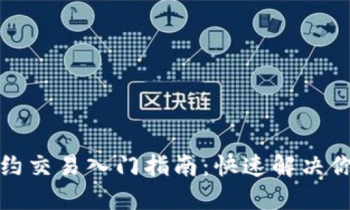 数字货币合约交易入门指南：快速解决你的交易困惑