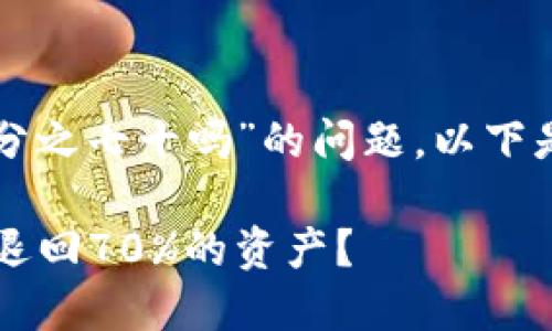 关于“tpwallet被盗会退百分之七十吗”的问题，以下是一个且的及其相关关键词。

tpwallet被盗怎么办？能否退回70%的资产？