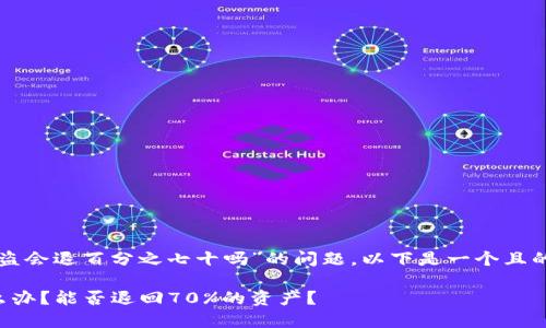 关于“tpwallet被盗会退百分之七十吗”的问题，以下是一个且的及其相关关键词。

tpwallet被盗怎么办？能否退回70%的资产？