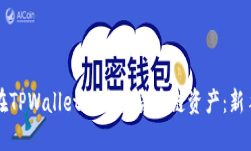 如何在TPWallet上购买货币链资产：新手指南