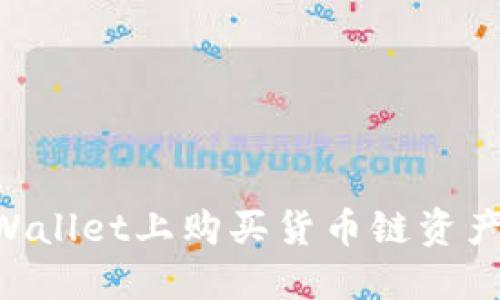 如何在TPWallet上购买货币链资产：新手指南