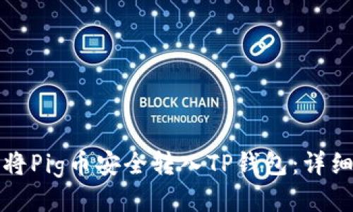 如何将Pig币安全转入TP钱包：详细教程